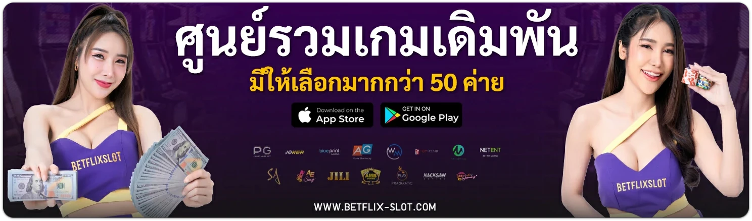 betflix slot เว็บตรง